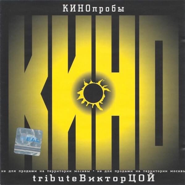 КИНОпробы. Tribute Виктор Цой (KTVTS)