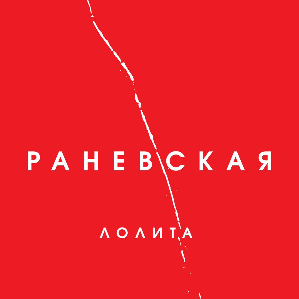 Раневская (Ranevskaya)
