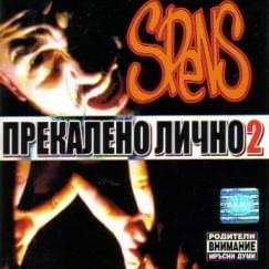 Прекалено лично 2 (Prekaleno Lichno 2)