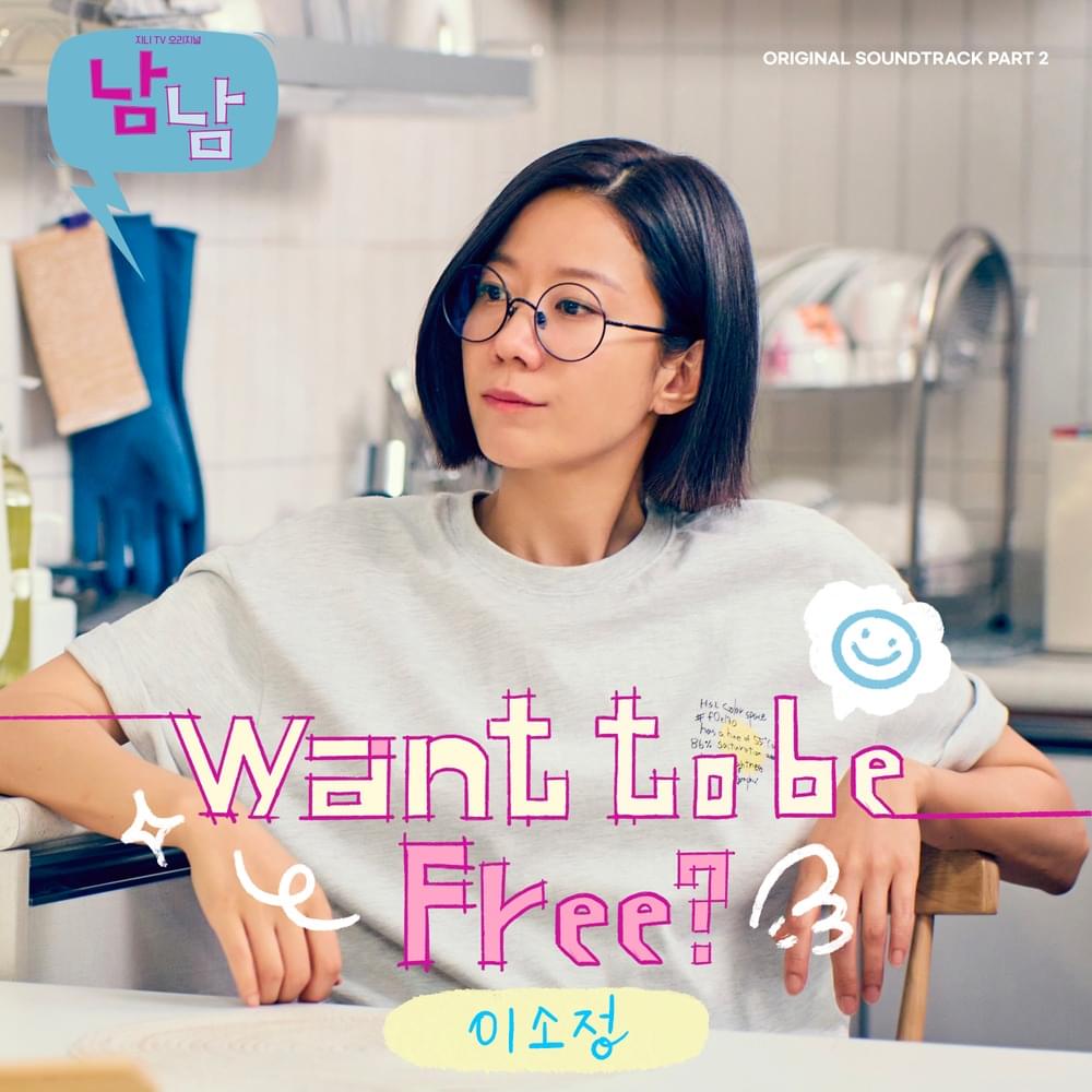 남남 (Not Others) OST, Pt. 2