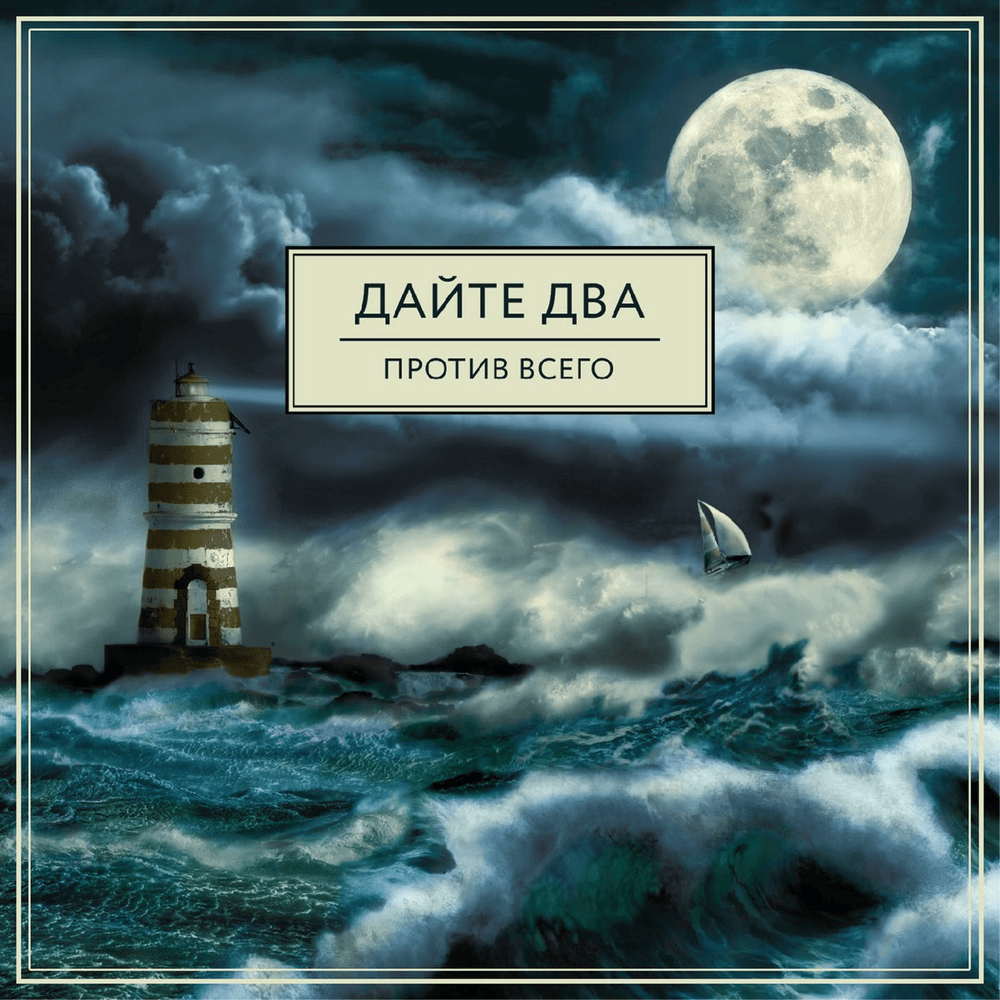 Против всего (Against All)
