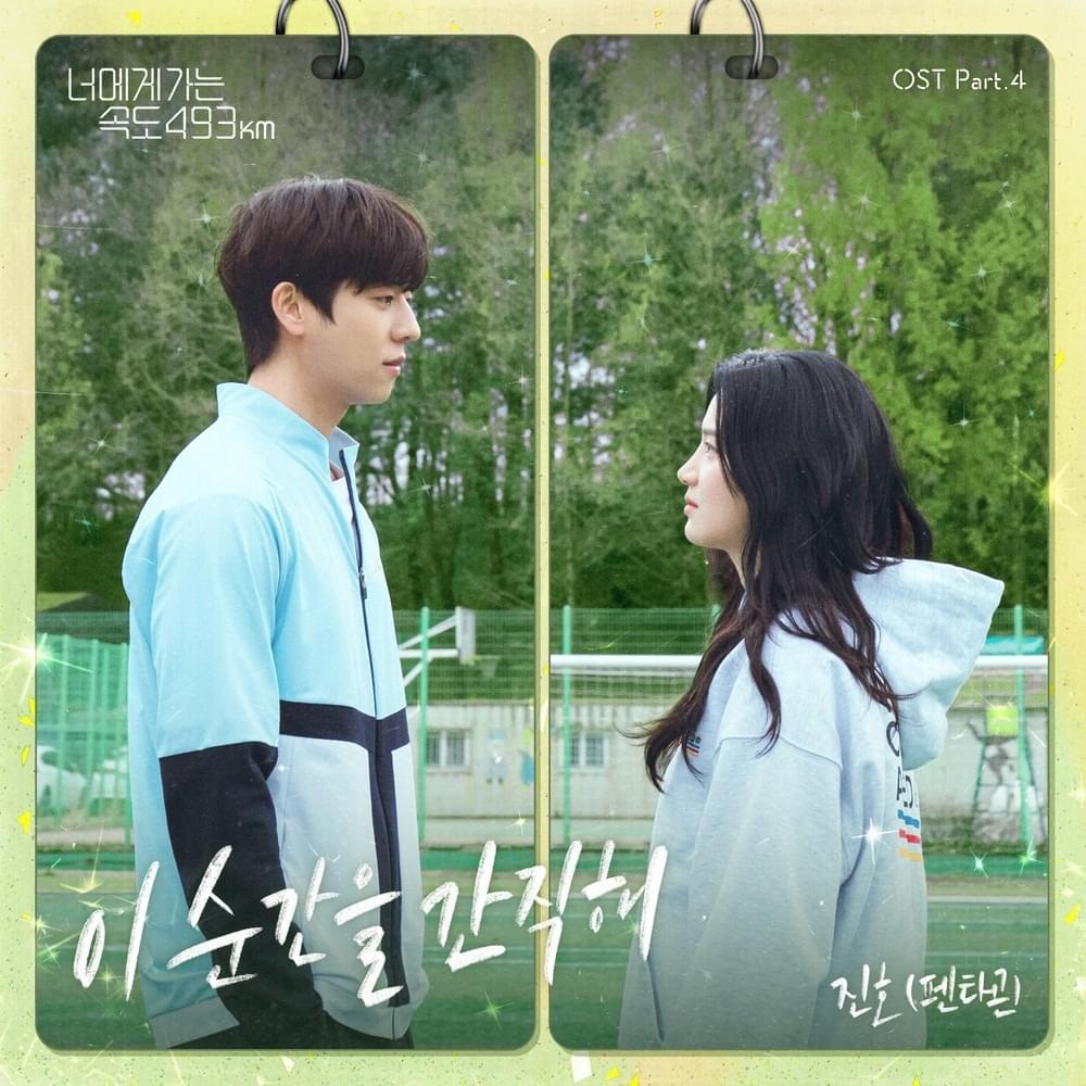 너에게 가는 속도 493km (Love All Play OST Pt. 4)