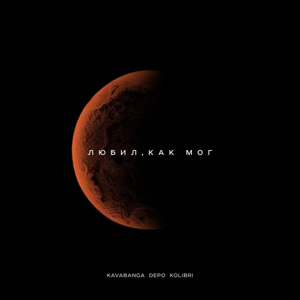 Любил, как мог (Loved as best I could)