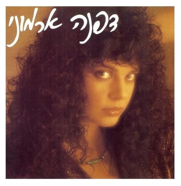 Dafna Armoni - דפנה ארמוני