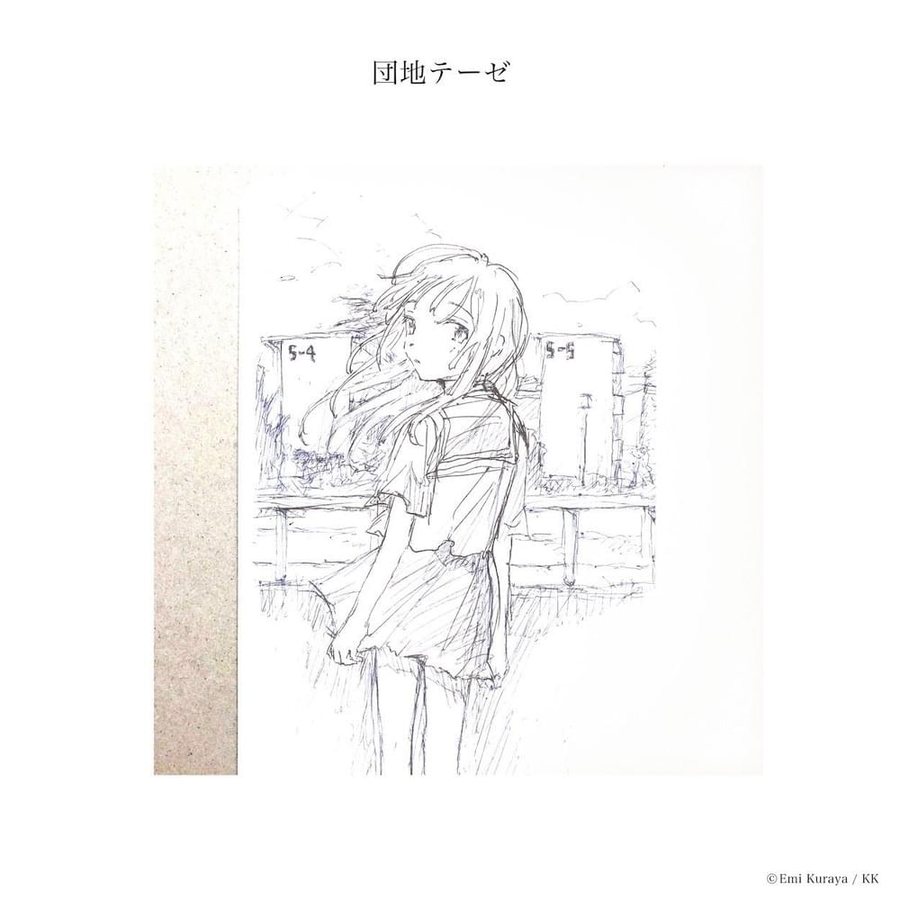団地テーゼ (Danchi Thesis)