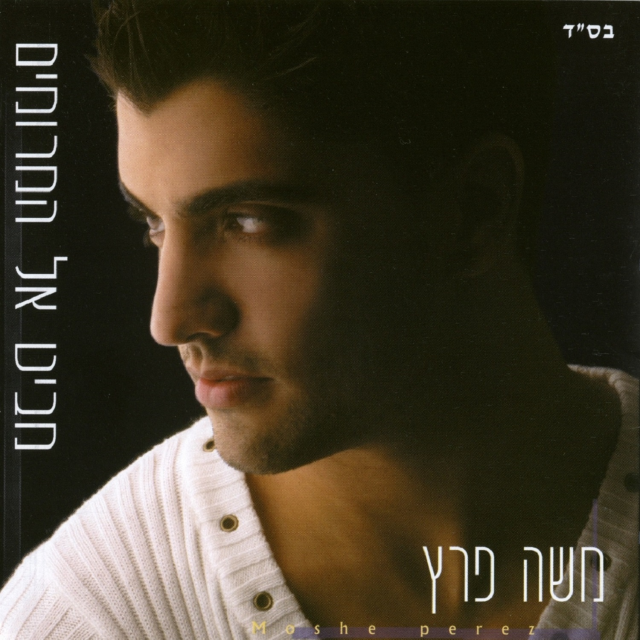 Mebit El Hamromim - מביט אל המרומים