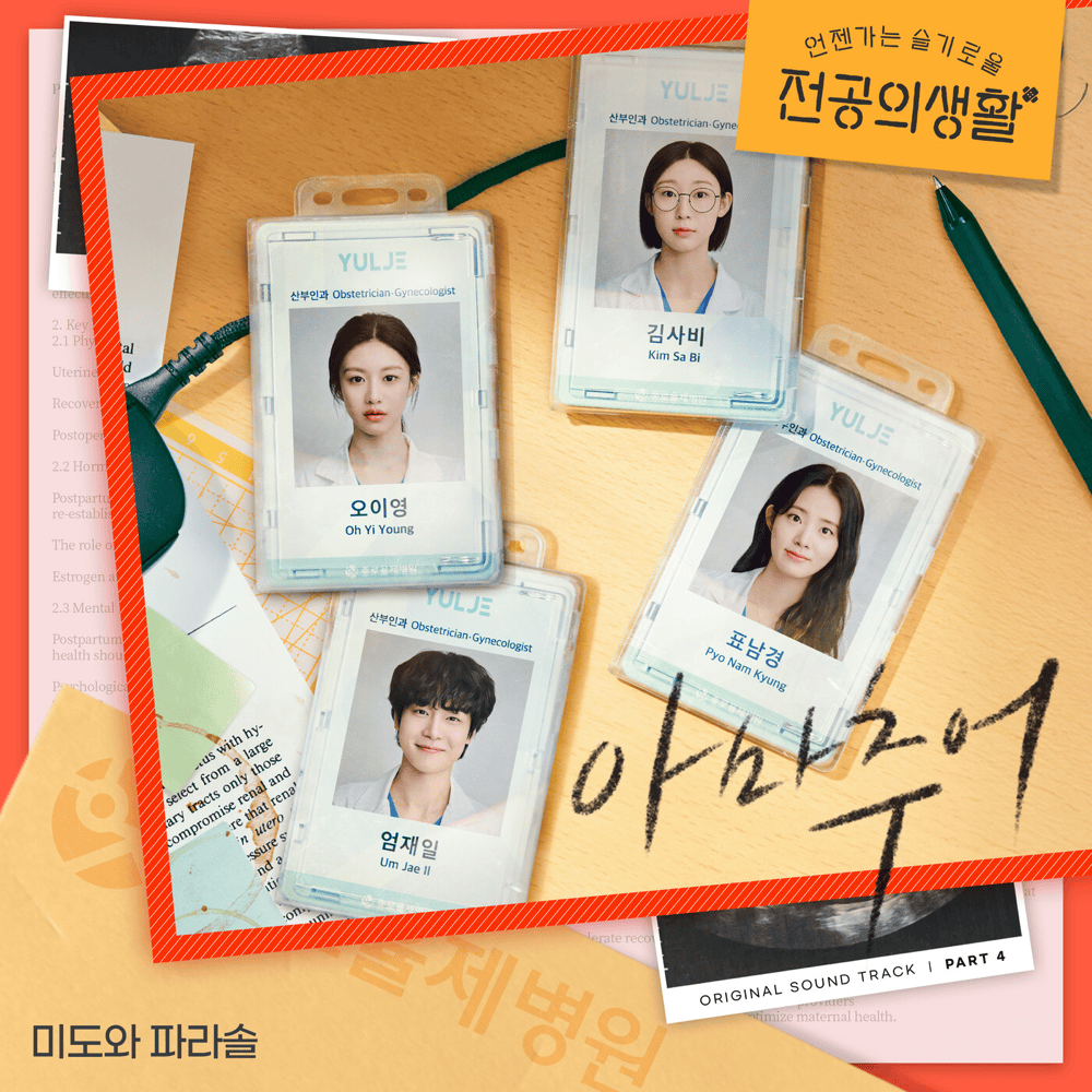 언젠가는 슬기로울 전공의생활 OST (Resident Playbook Original Television Soundtrack), Pt. 4