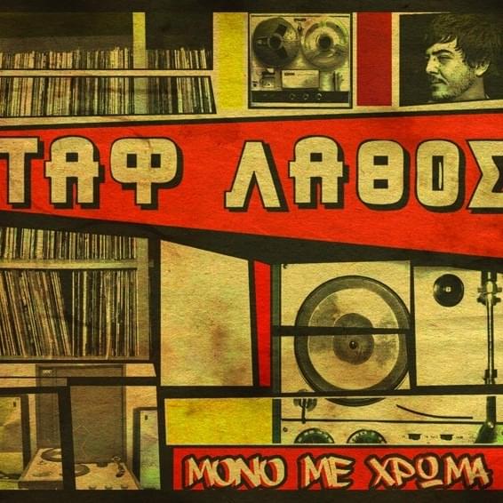 Μόνο με Χρώμα (Mono Me Chroma)