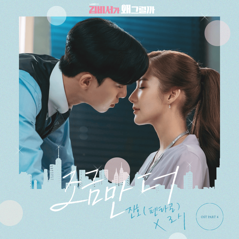 김비서가 왜 그럴까 OST (What’s Wrong with Secretary Kim Original Television Soundtrack), Pt. 4
