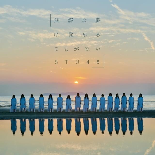 無謀な夢は覚めることがない (Mubou na Yume wa Sameru Koto ga Nai) - Theater Edition