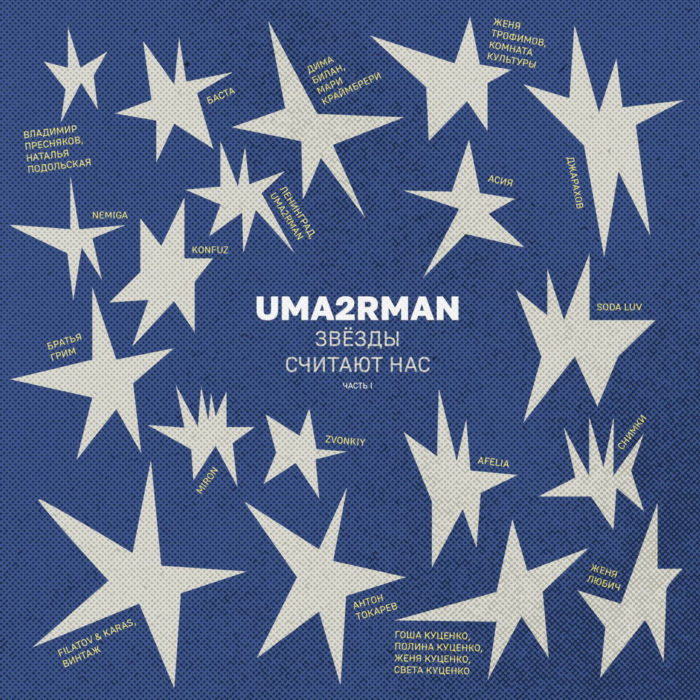 Uma2rman «Звёзды считают нас», часть I (Stars Count Us)