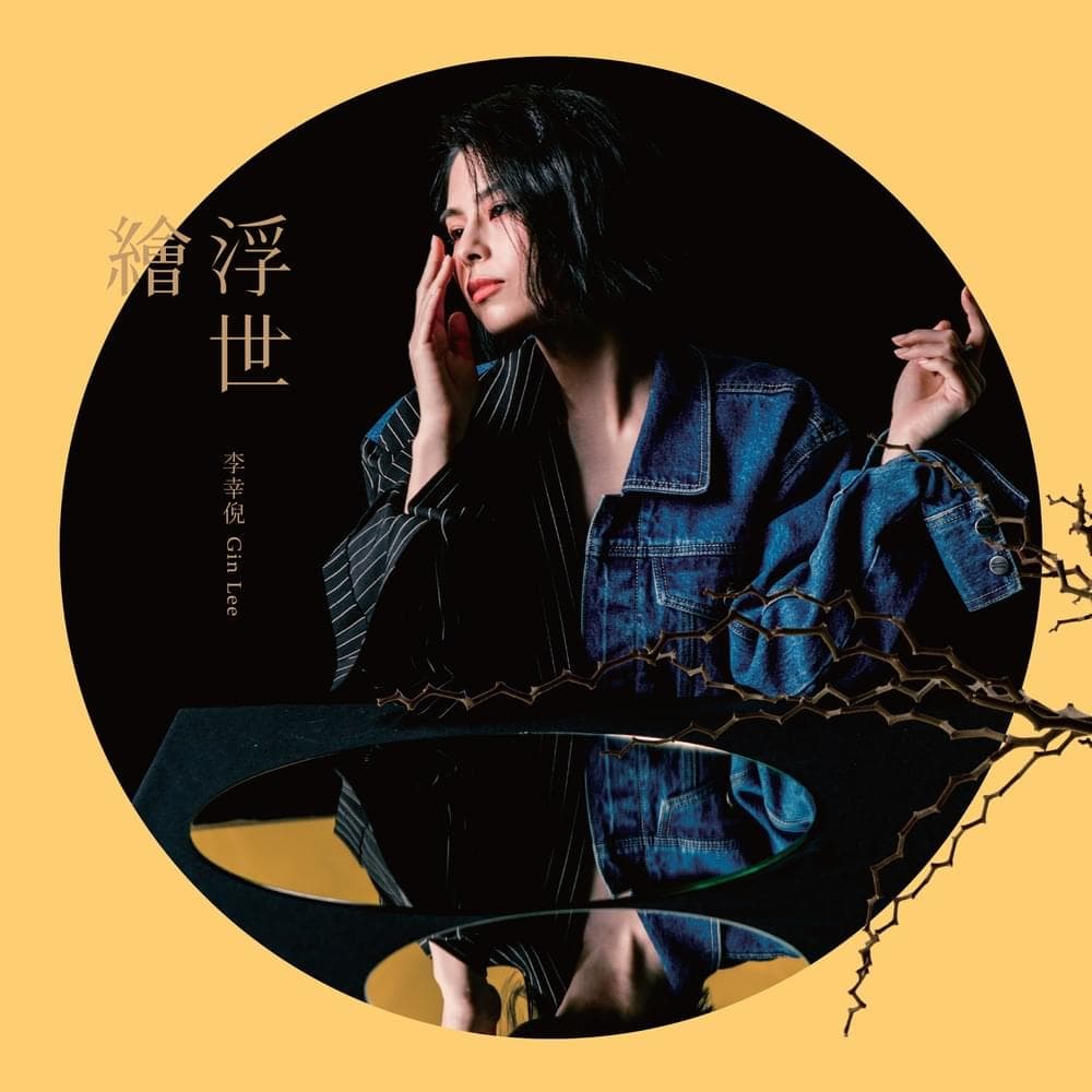浮世繪 (Floating World) (2nd Editon)
