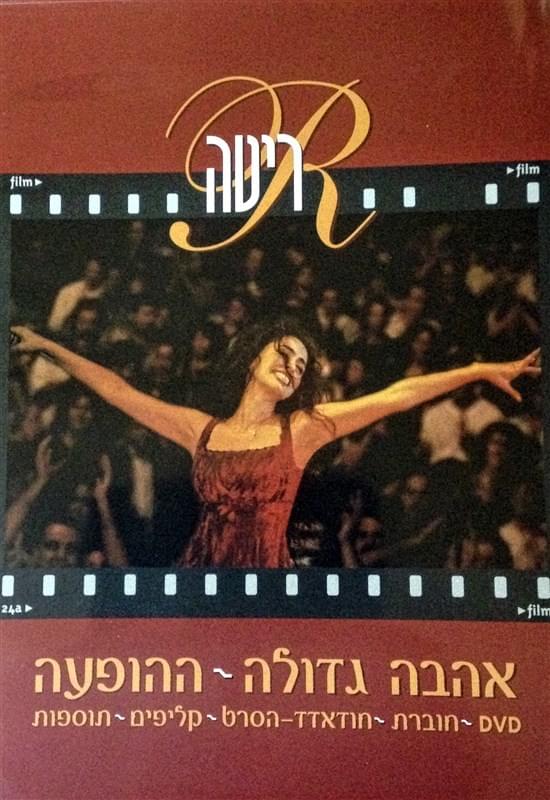 Ahava Gdola (Live) - (אהבה גדולה (ההופעה
