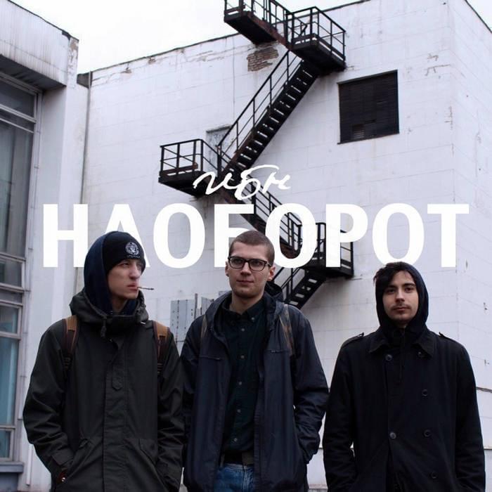 Наоборот (Reverse)