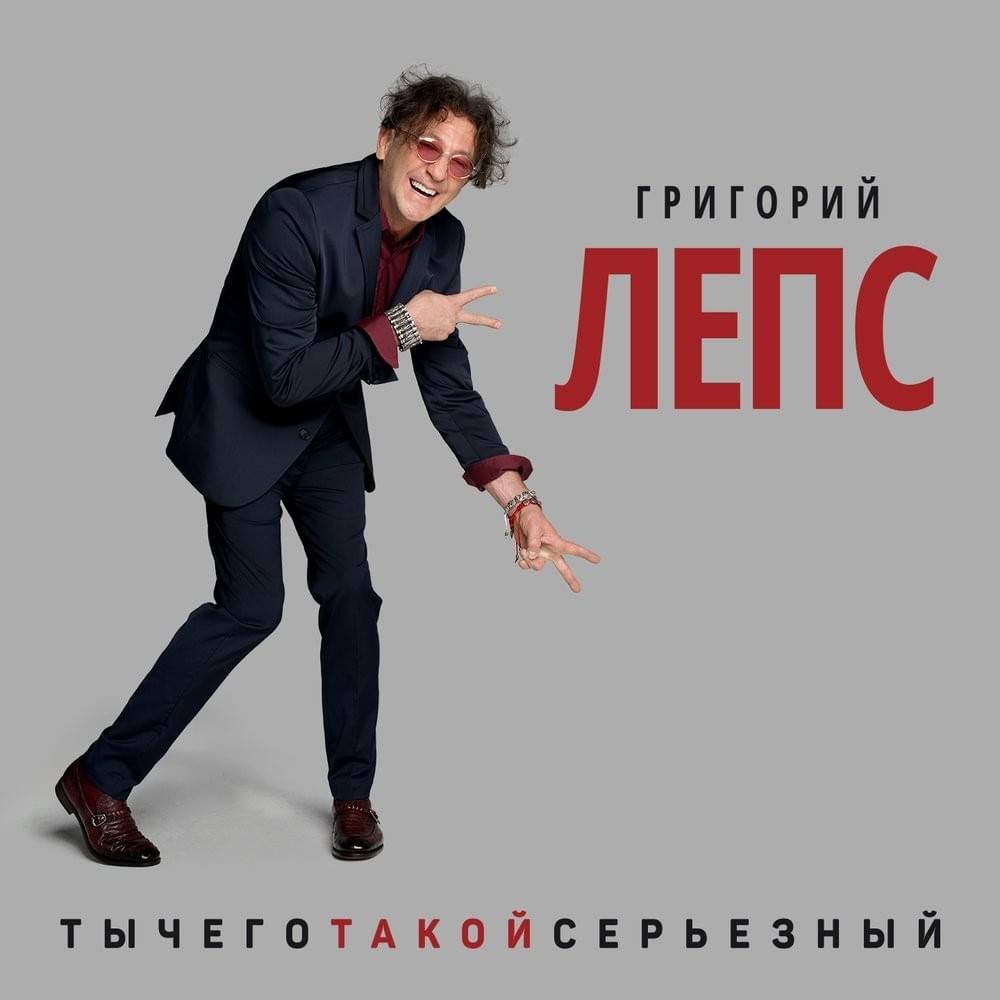 Ты Чего Такой Серьёзный? (Why are you so serious?)