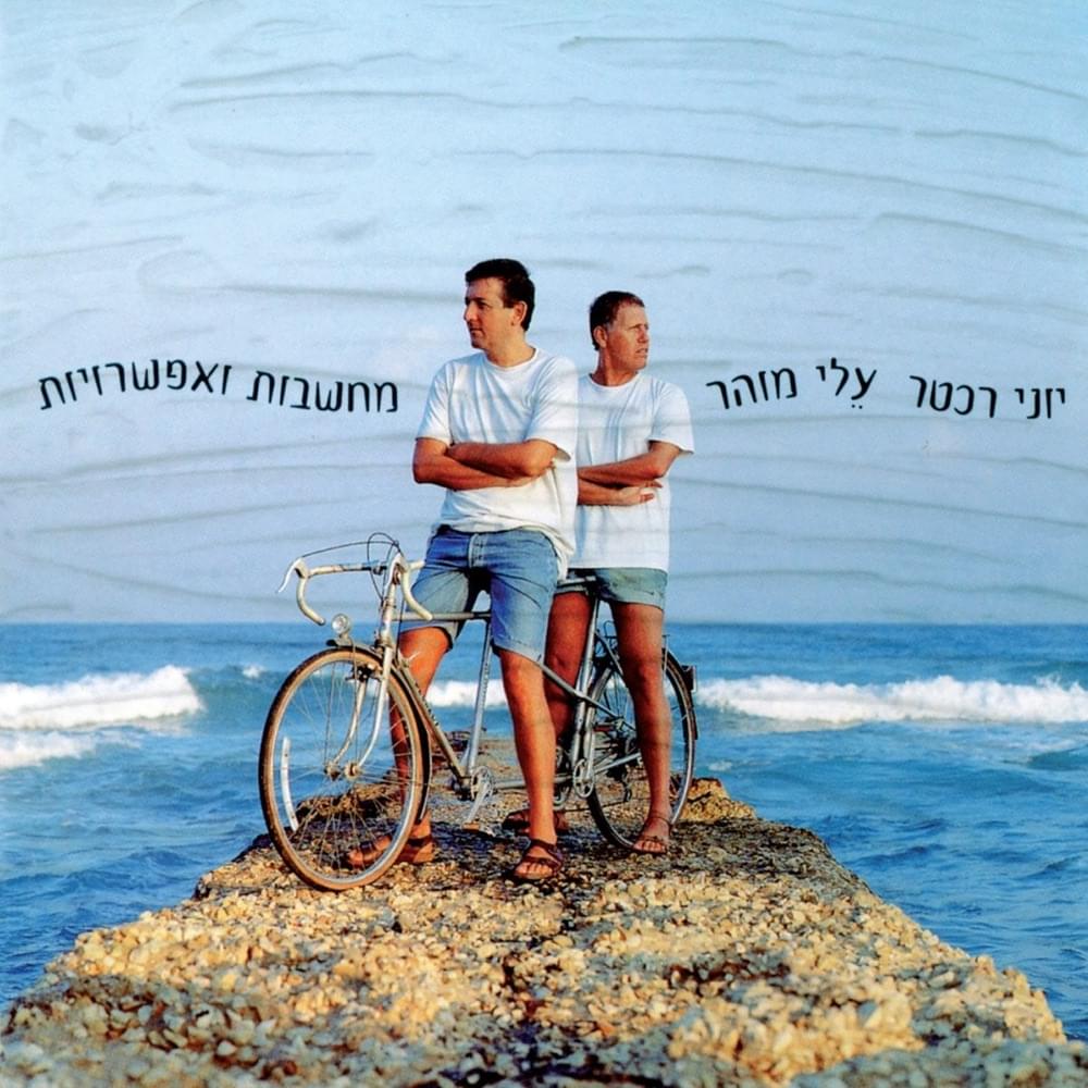 Machshavot Ve’efsharuiot - מחשבות ואפשרויות