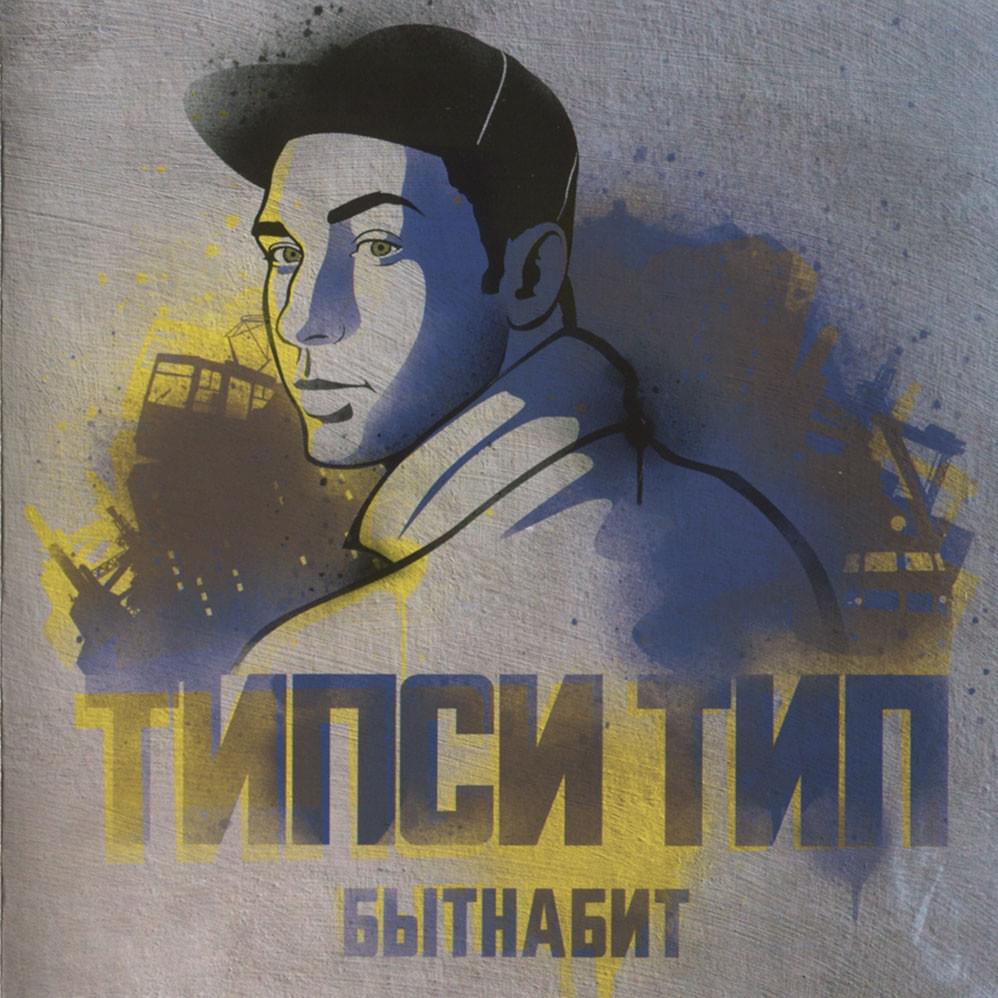 Быт на бит (Life On Beat)