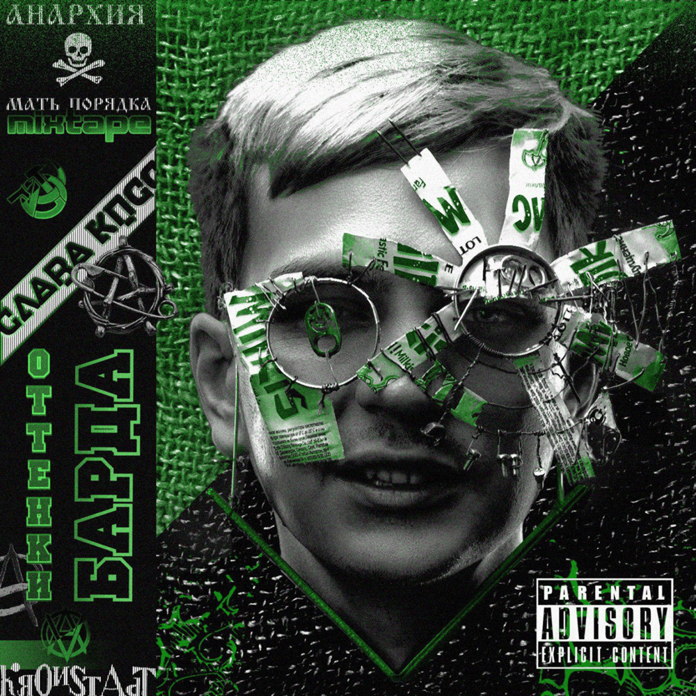 ОТТЕНКИ БАРДА (SHADES OF BARD) (Mixtape)