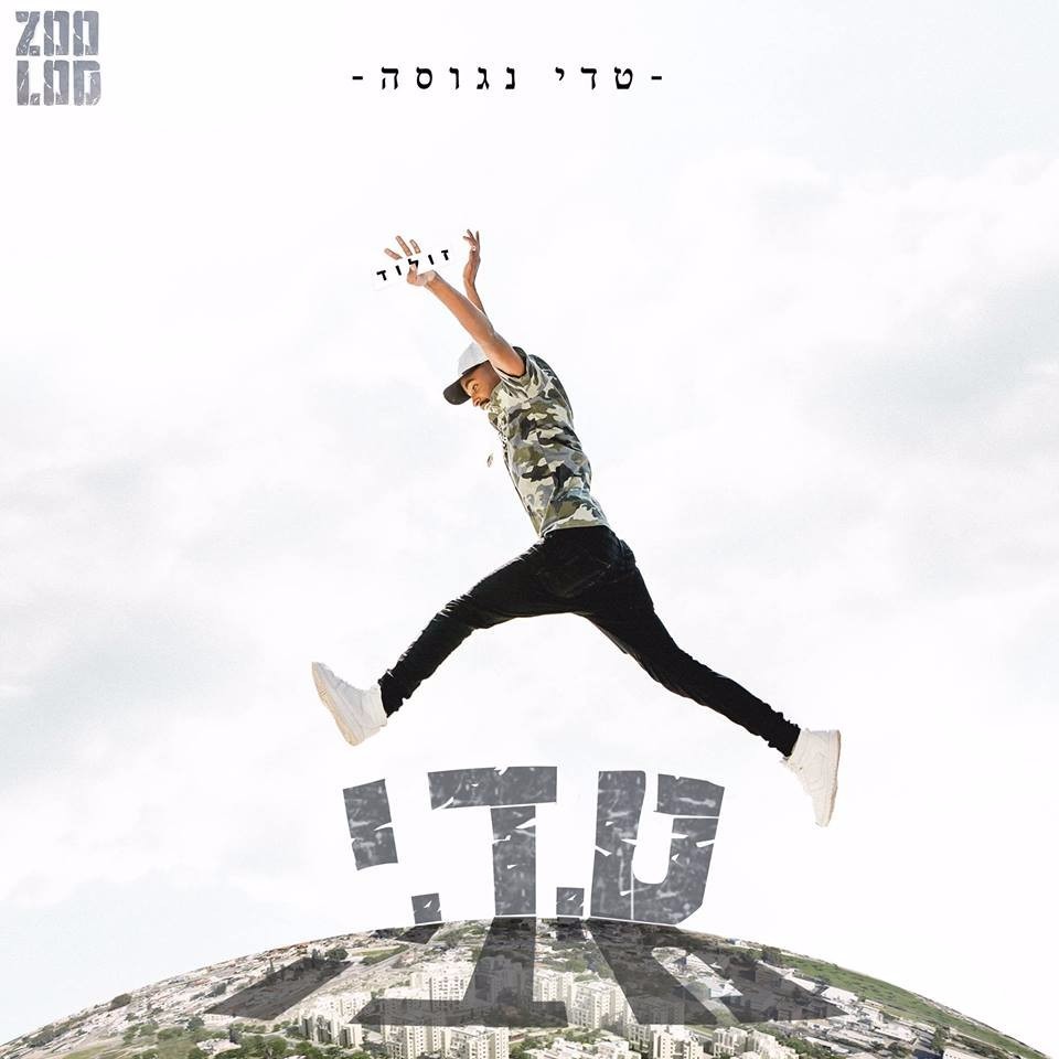 T.E.D.D.Y - ט.ד.י