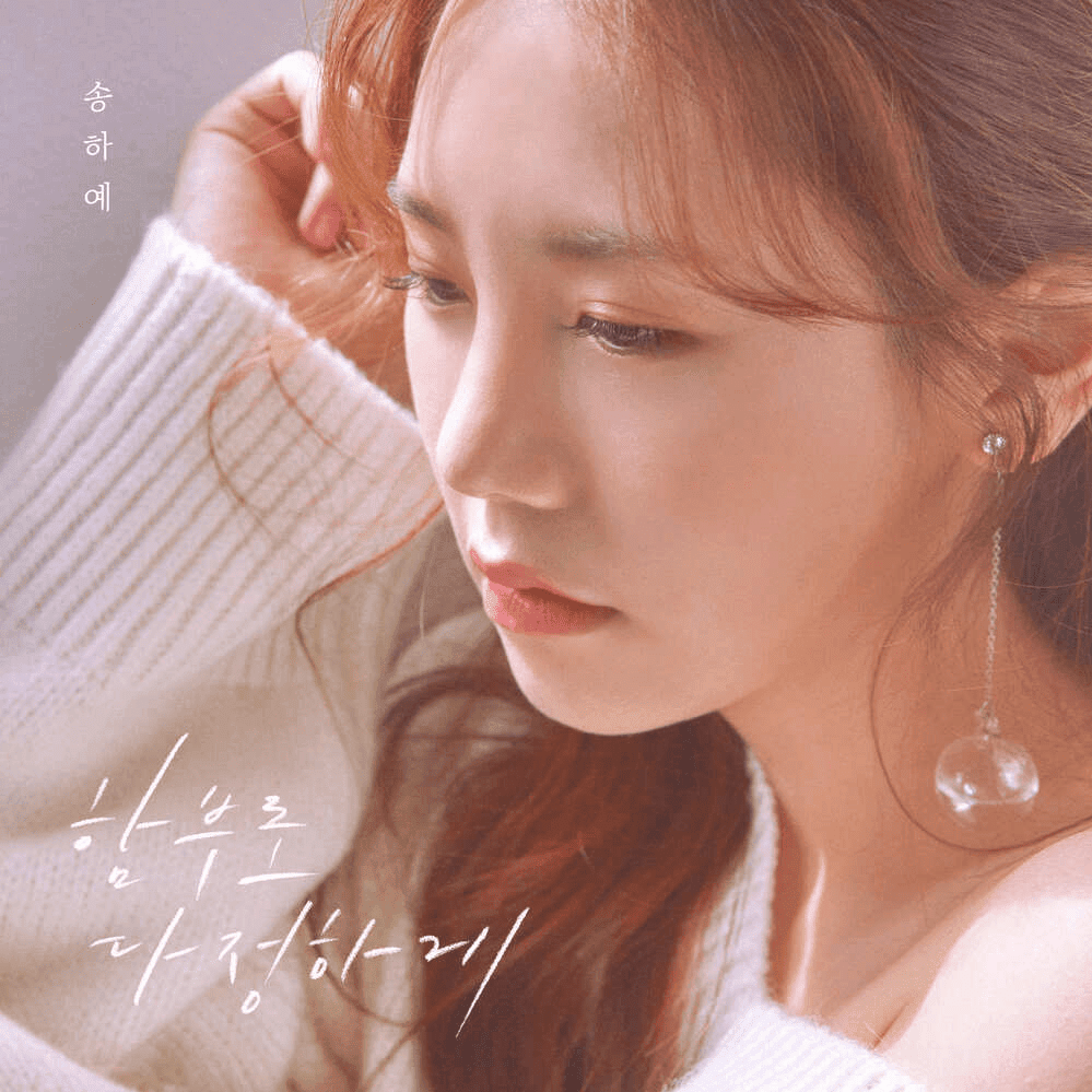 함부로 다정하게 (Don’t be nice to me)