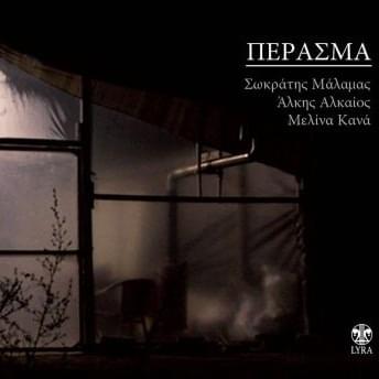 Πέρασμα (Perasma)