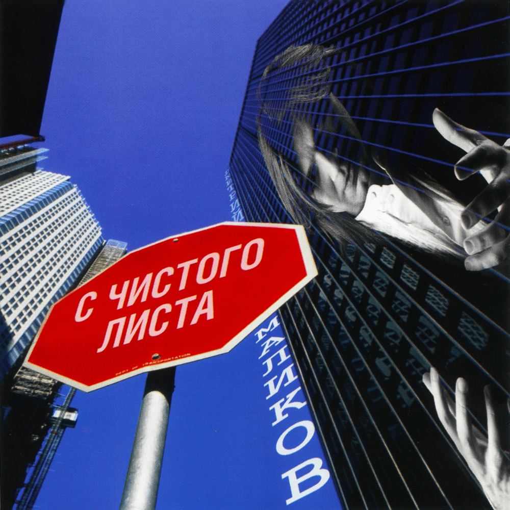 С Чистого Листа (From Scratch)