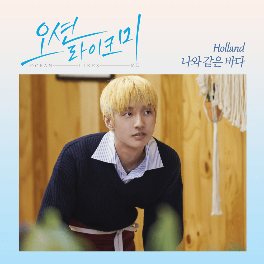 오션라이크미 (Ocean Likes Me) OST, Pt. 1
