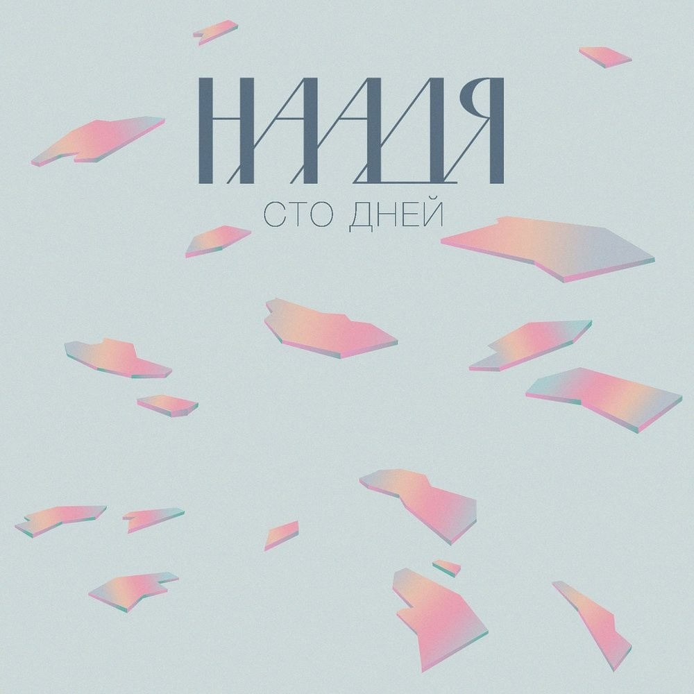 Сто дней (100 Days)