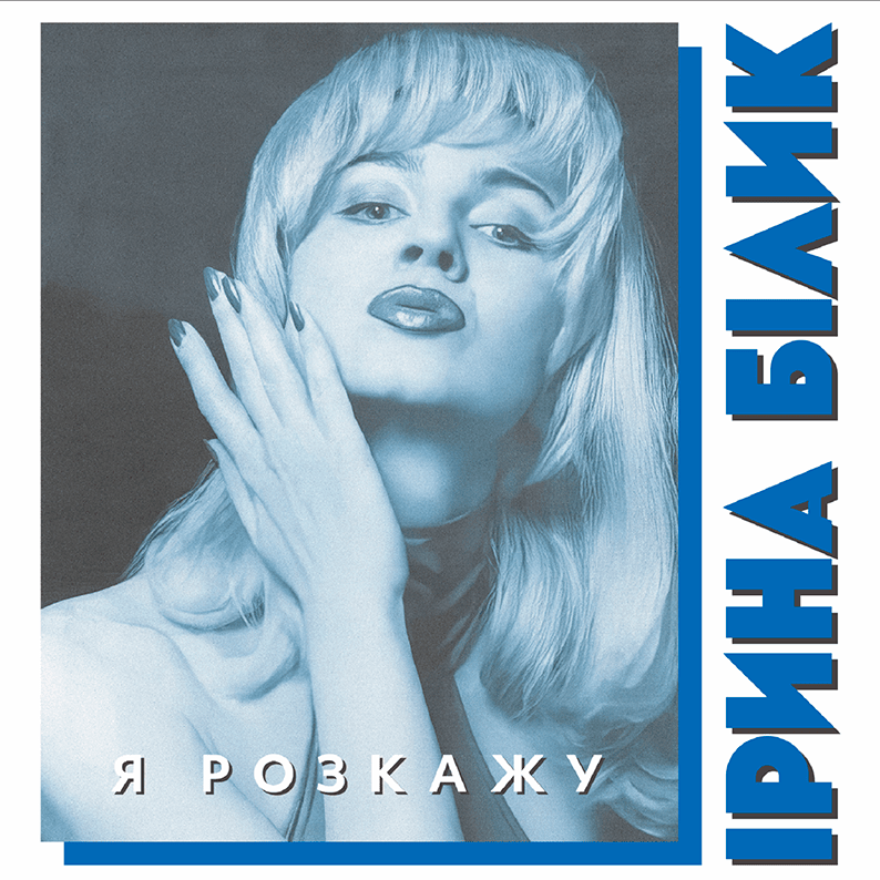 Я розкажу (I will tell)