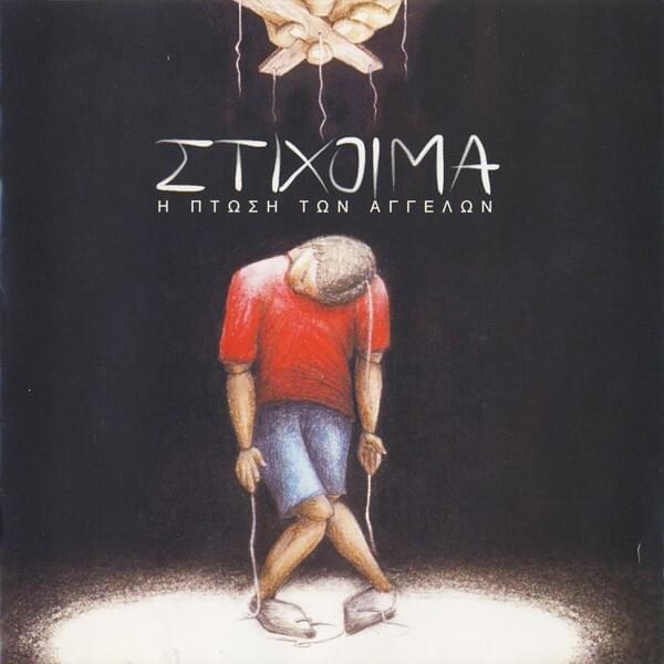 Η Πτώση των Αγγέλων (I Ptosi ton Aggelon)