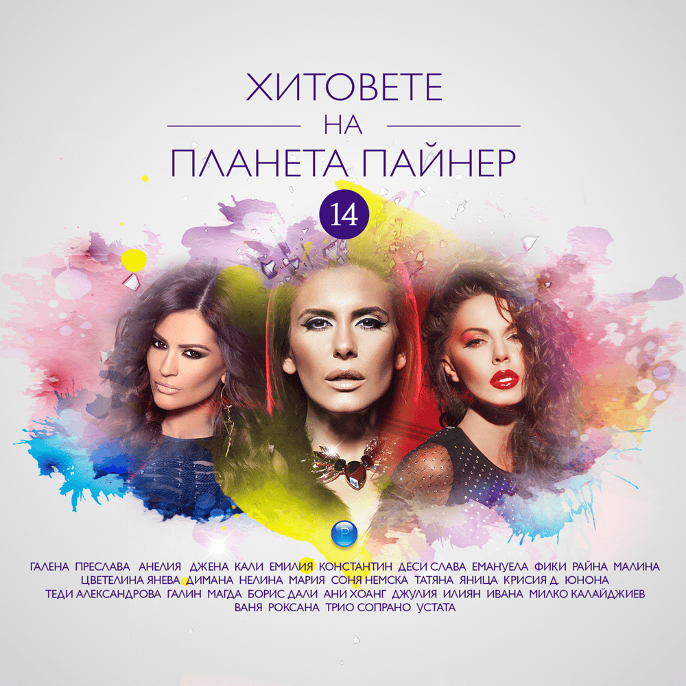 Хитовете на Планета Пайнер 14 (Hitovete na Planeta Payner 14)
