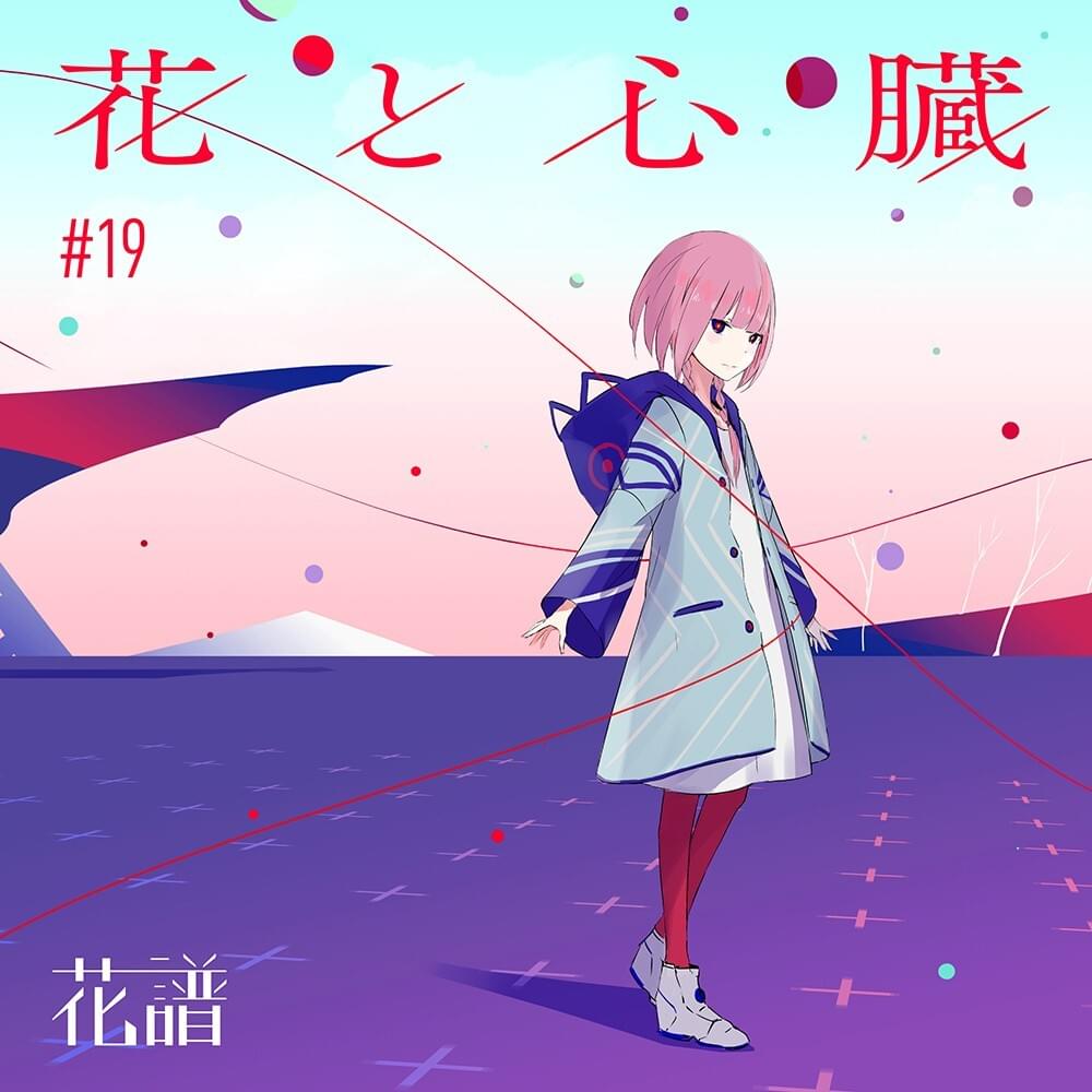 花と心臓 (Flower & Heart)