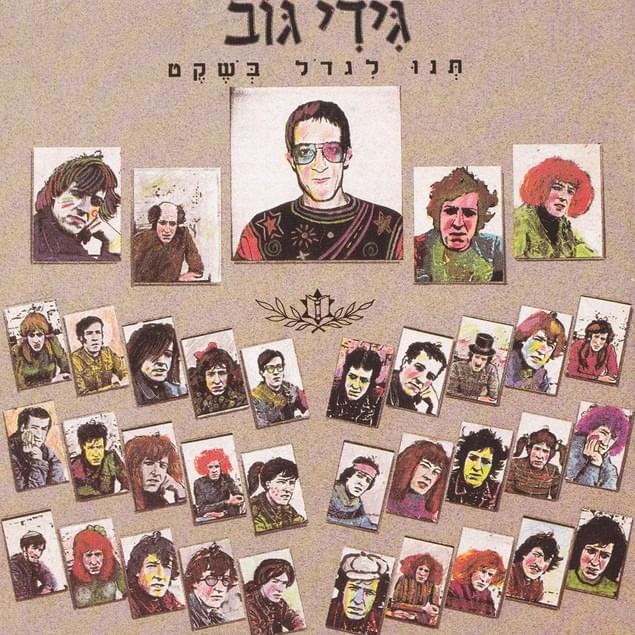 Tnu Ligdol Besheket - תנו לגדול בשקט