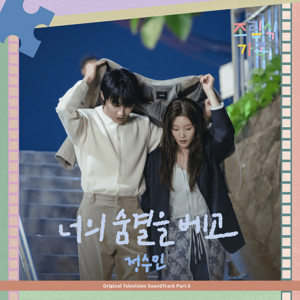 조립식 가족 OST Part.6 (Family by Choice) (Original Television Soundtrack)