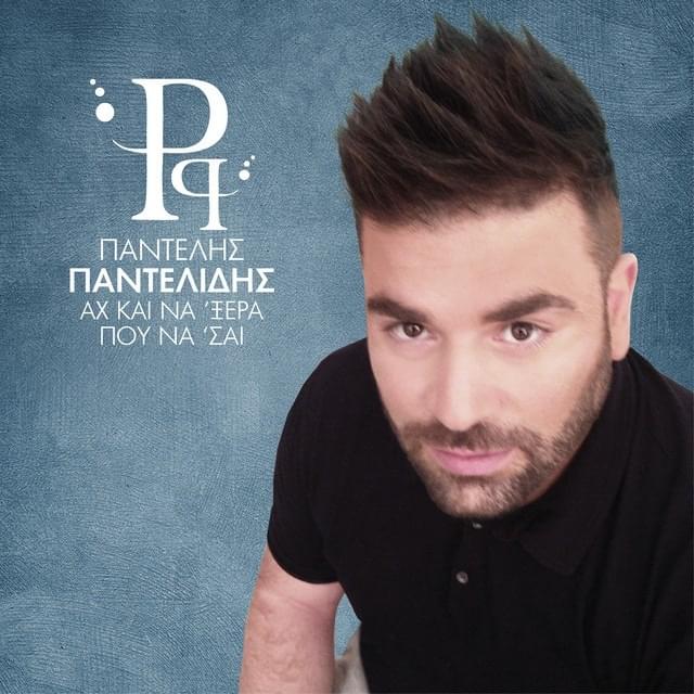 Αχ Και Να ’Ξερα Που Να ’Σαι (Ah Ke Na ’Xera Pou Na ’Se)