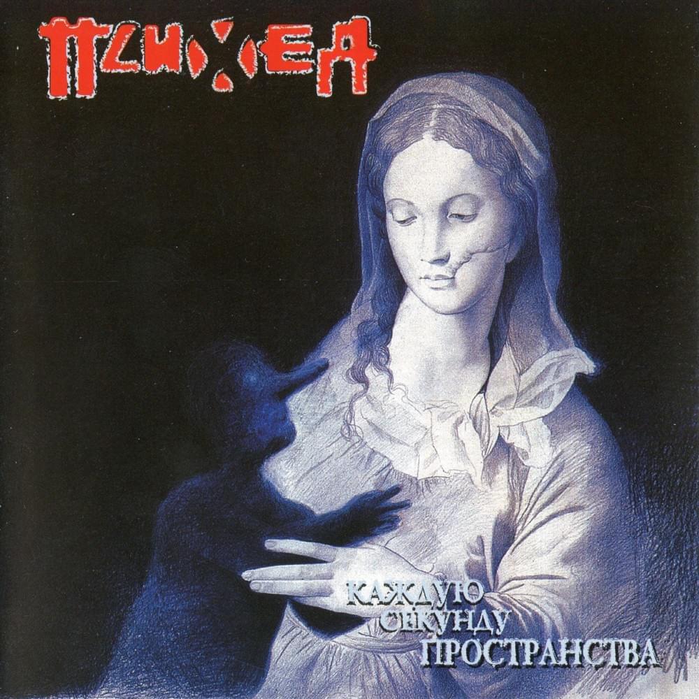 Каждую Секунду Пространства (Every Second of Space)