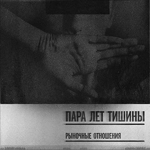 Пара лет тишины (A Couple Years Of Silence)