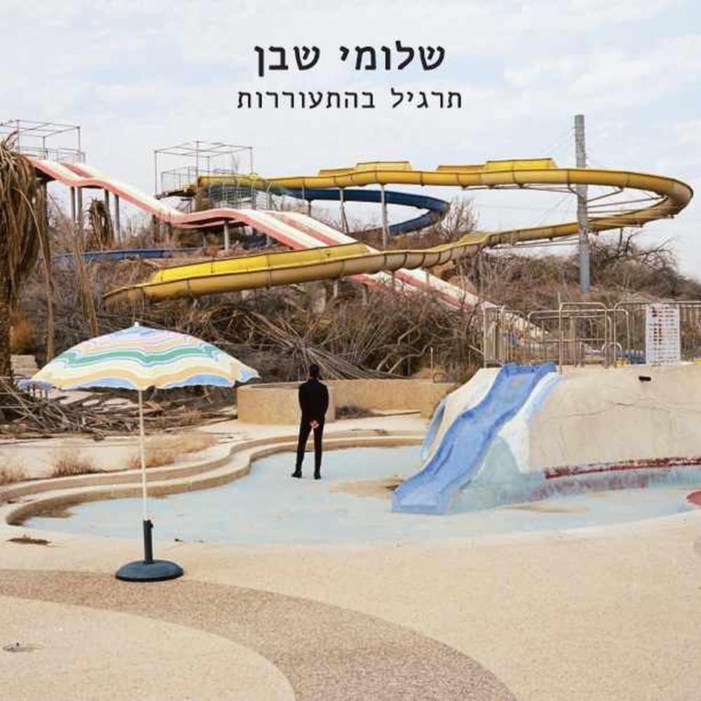 Targil Behitorerut - תרגיל בהתעוררות