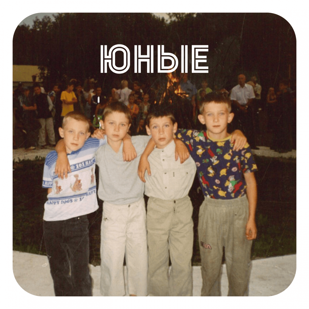 Юные (Young)