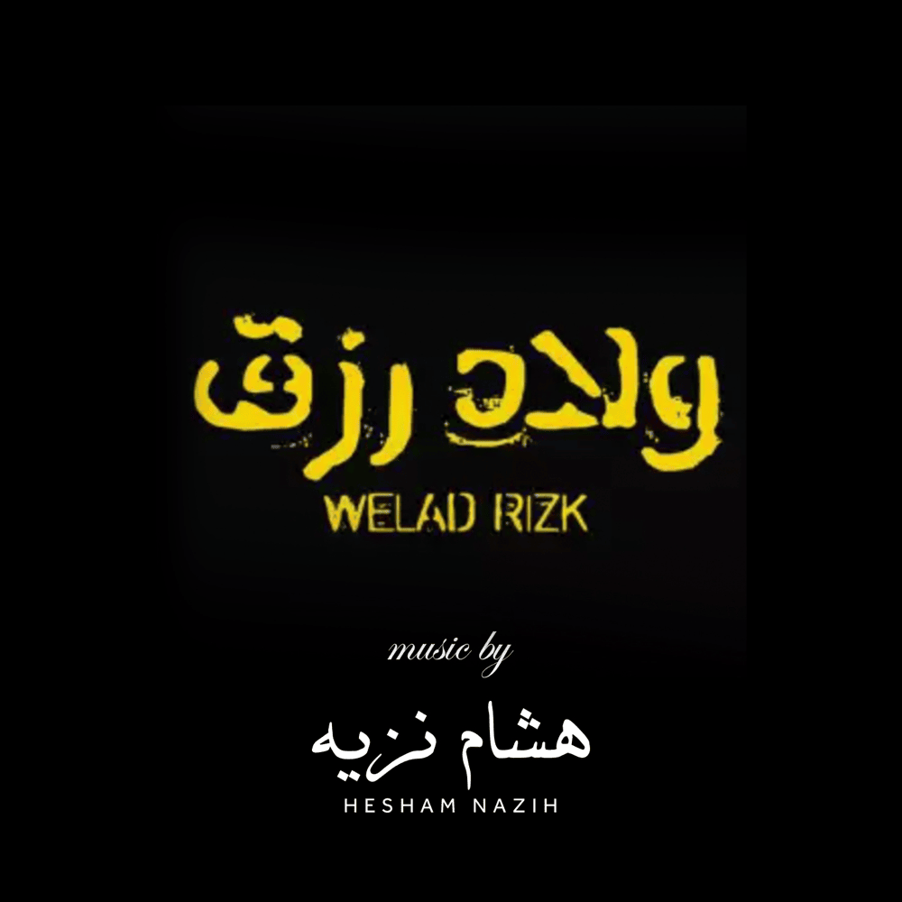 Sons of Rizk (Original Motion Picture Soundtrack) - (الموسيقى التصويرية) ولاد رزق