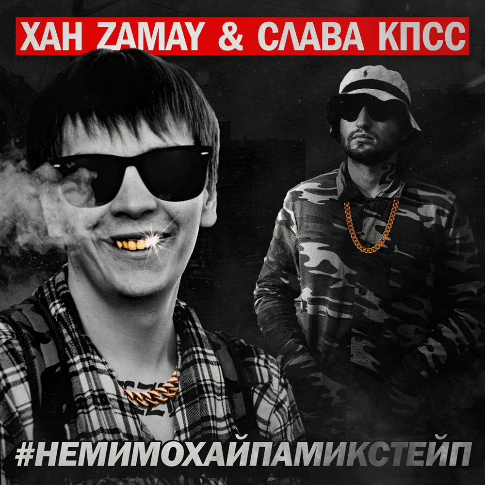 #НЕМИМОХАЙПА (#NEMIMOHAYPA)
