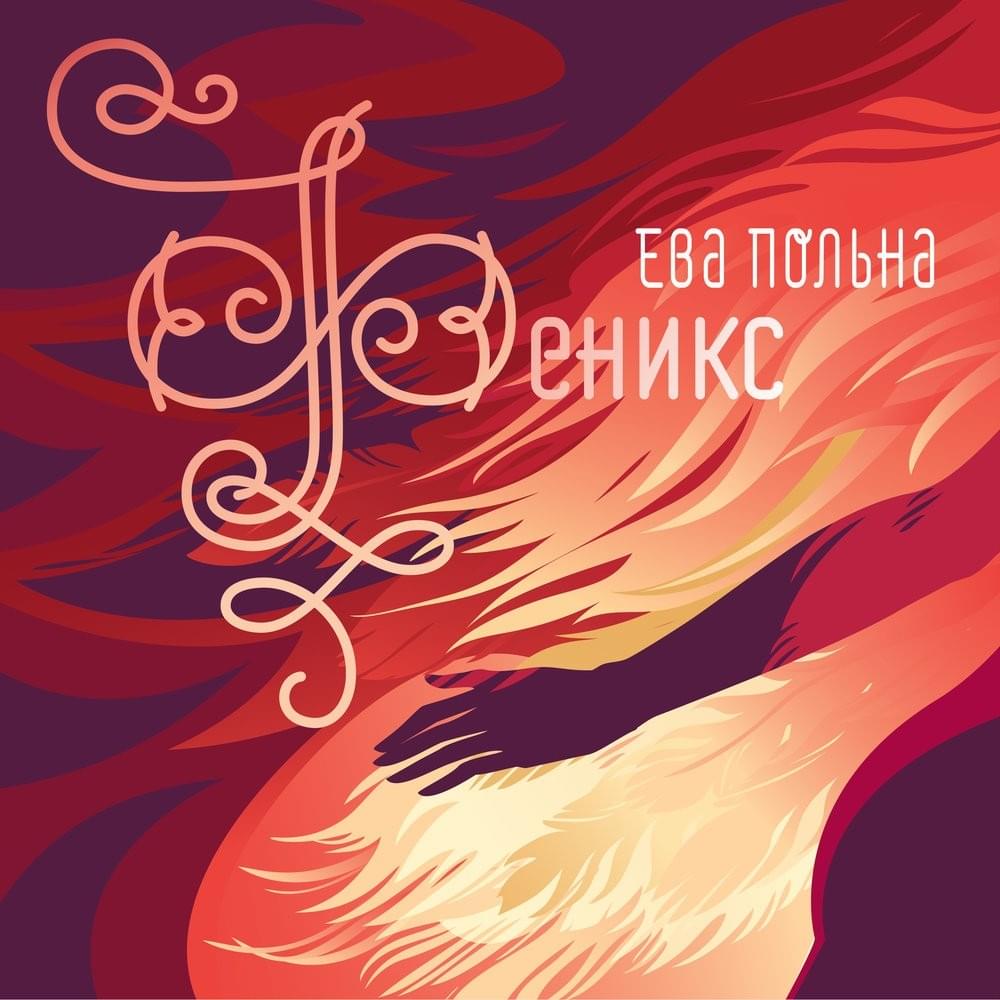 Феникс (Phoenix)