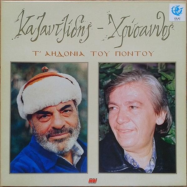 Τ’ Αηδόνια Του Πόντου (T aidonia Tou Pontou)