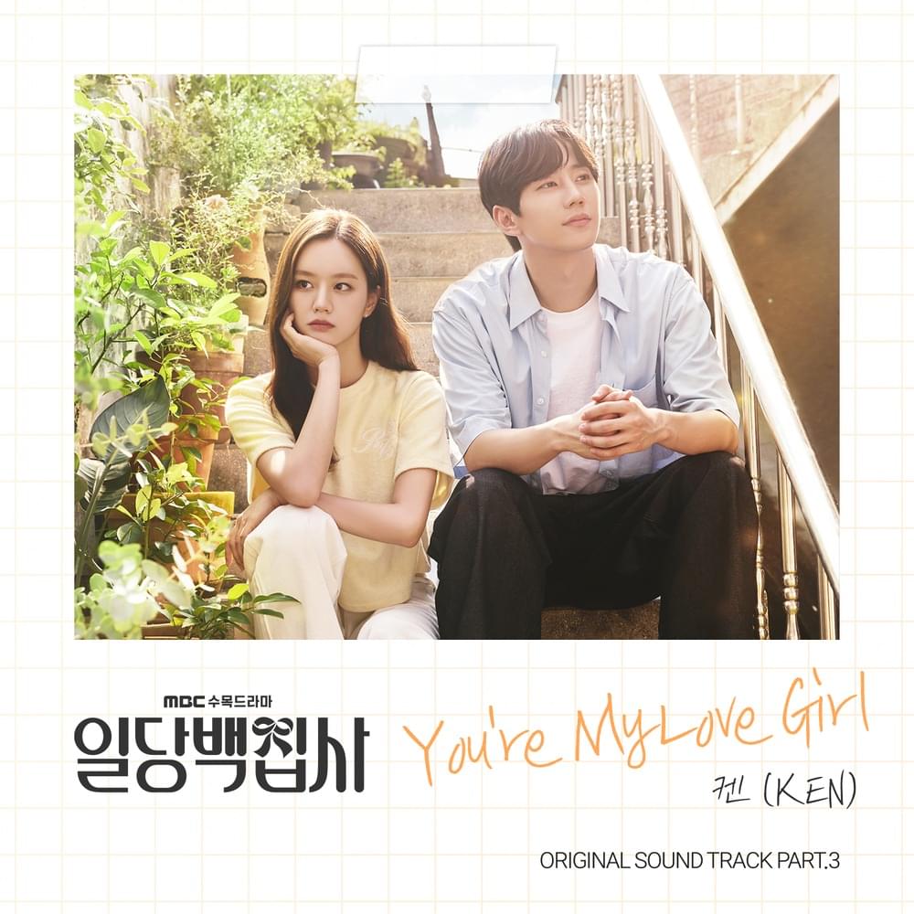 일당백집사 (May I Help You?) OST, Pt. 3