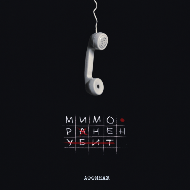 Мимо. Ранен. Убит (Miss. Hit. Sunk)