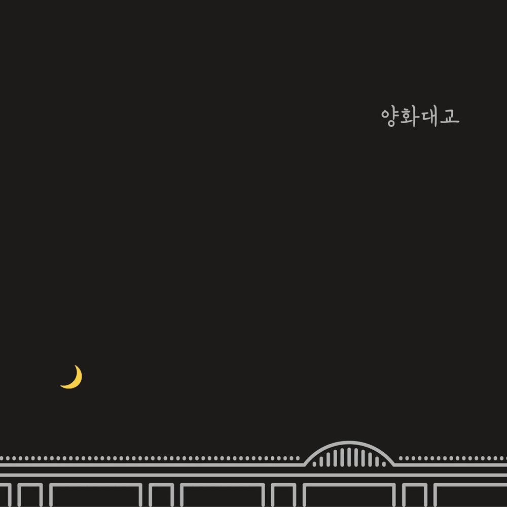 양화대교 (Yanghwa BRDG)