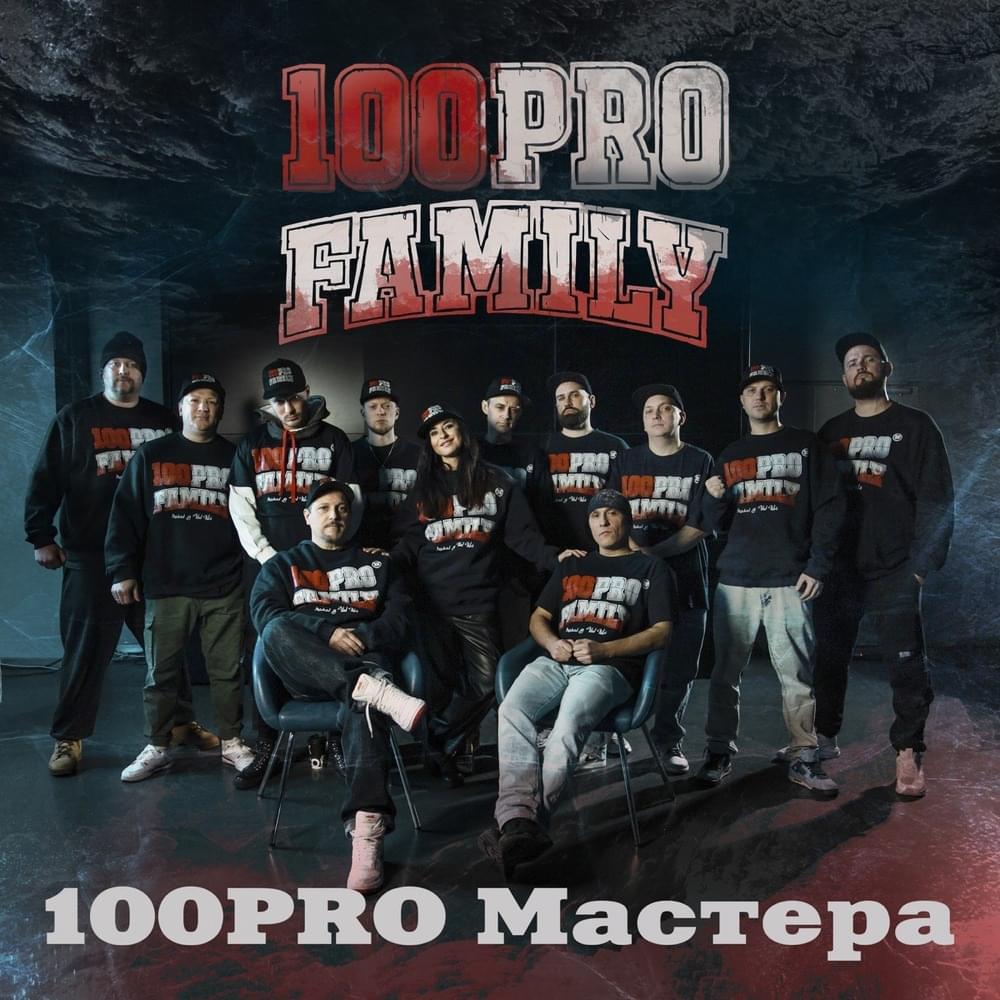 100PRO Мастера (100PRO Masters)