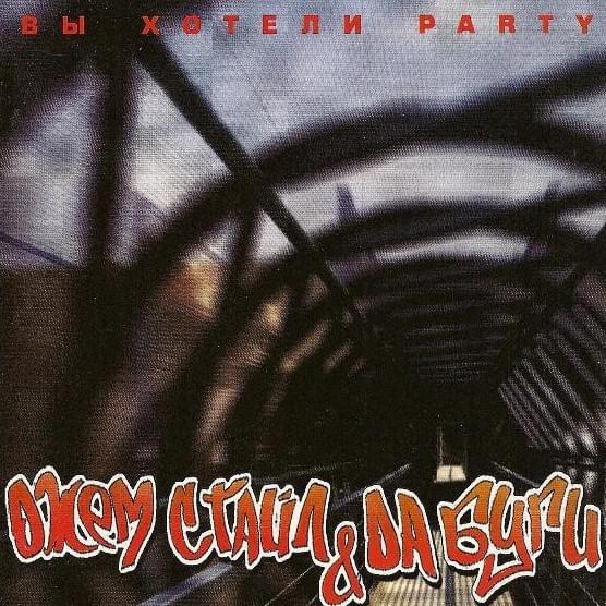 Вы хотели party