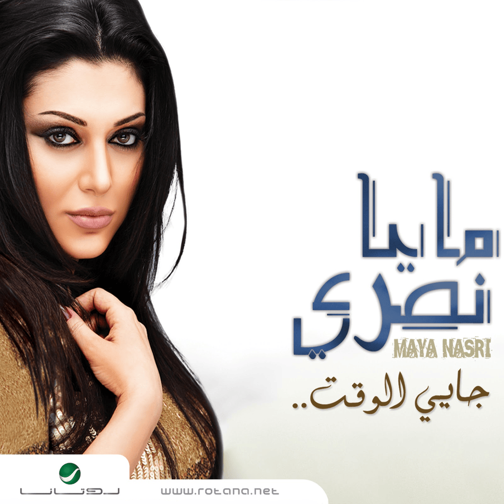 Jayi El Waqt - جاي الوقت