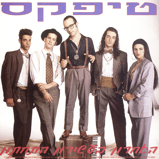 Ha’acharon Ba’asiron Hatachton - האחרון בעשירון התחתון